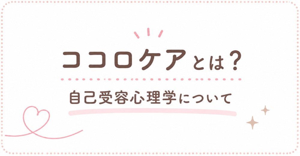 ココロケアとは？ 自己受容心理学について