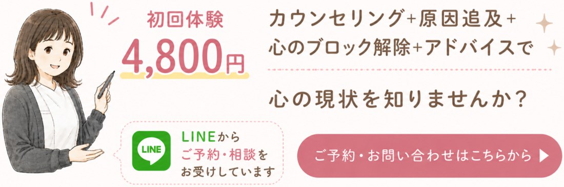 初回体験4,800円 カウンセリング＋原因追及＋心のブロック解除＋アドバイス LINEからご予約・ご相談はこちら