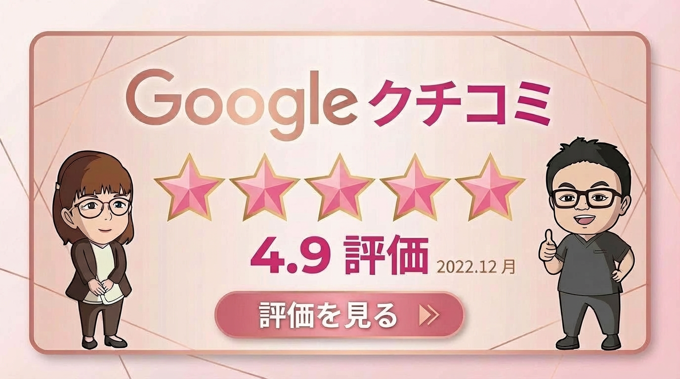 Googleクチコミ一覧を見る - 5つ星評価多数