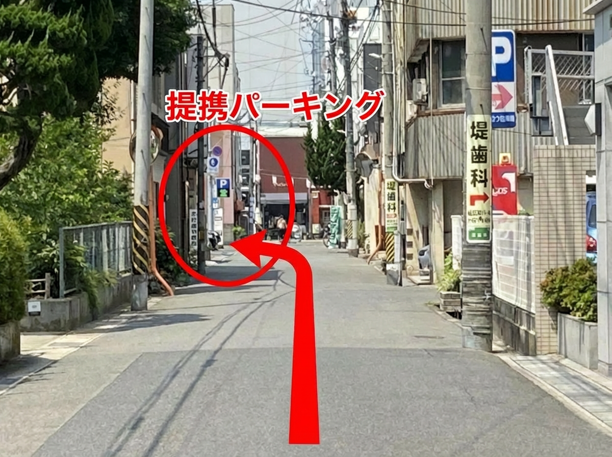 提携パーキングへの道