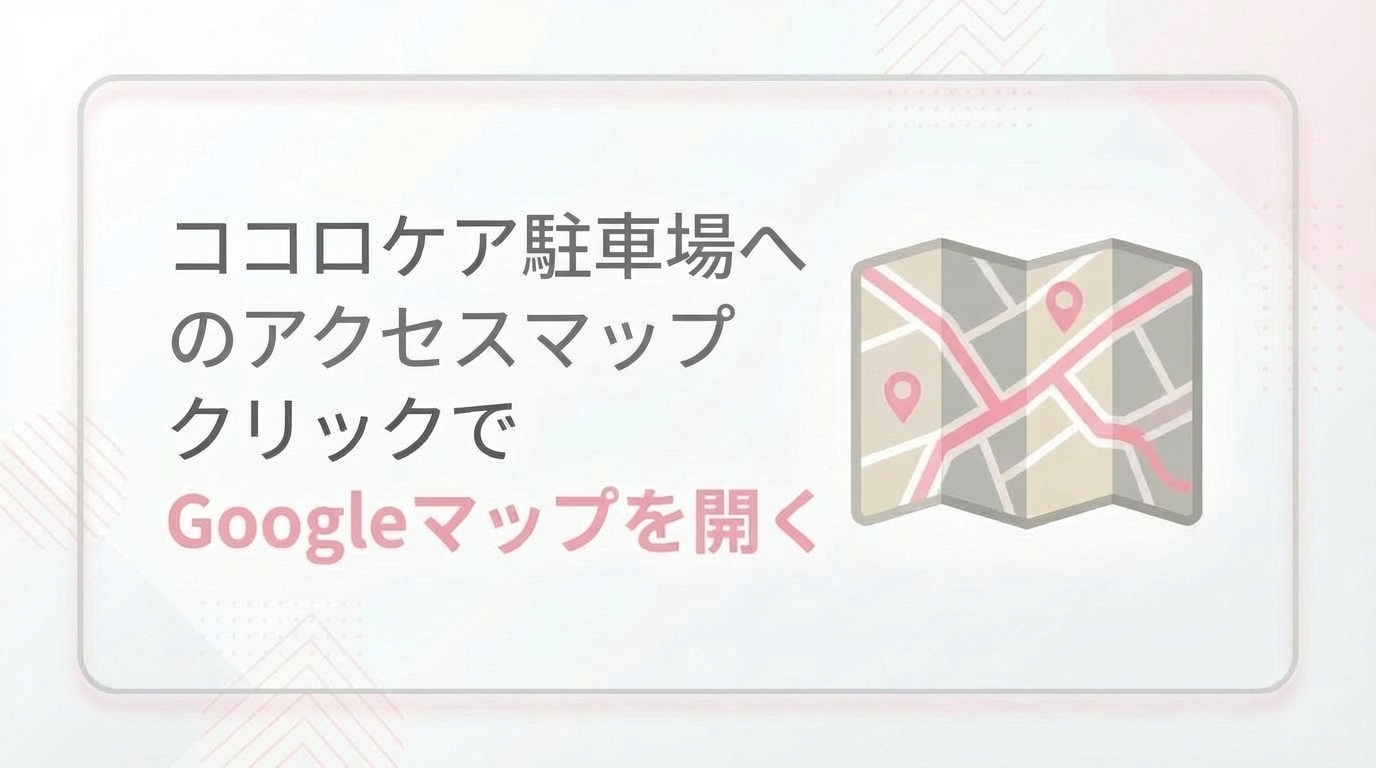 ココロケアへのアクセスマップ - クリックでGoogleマップを開く