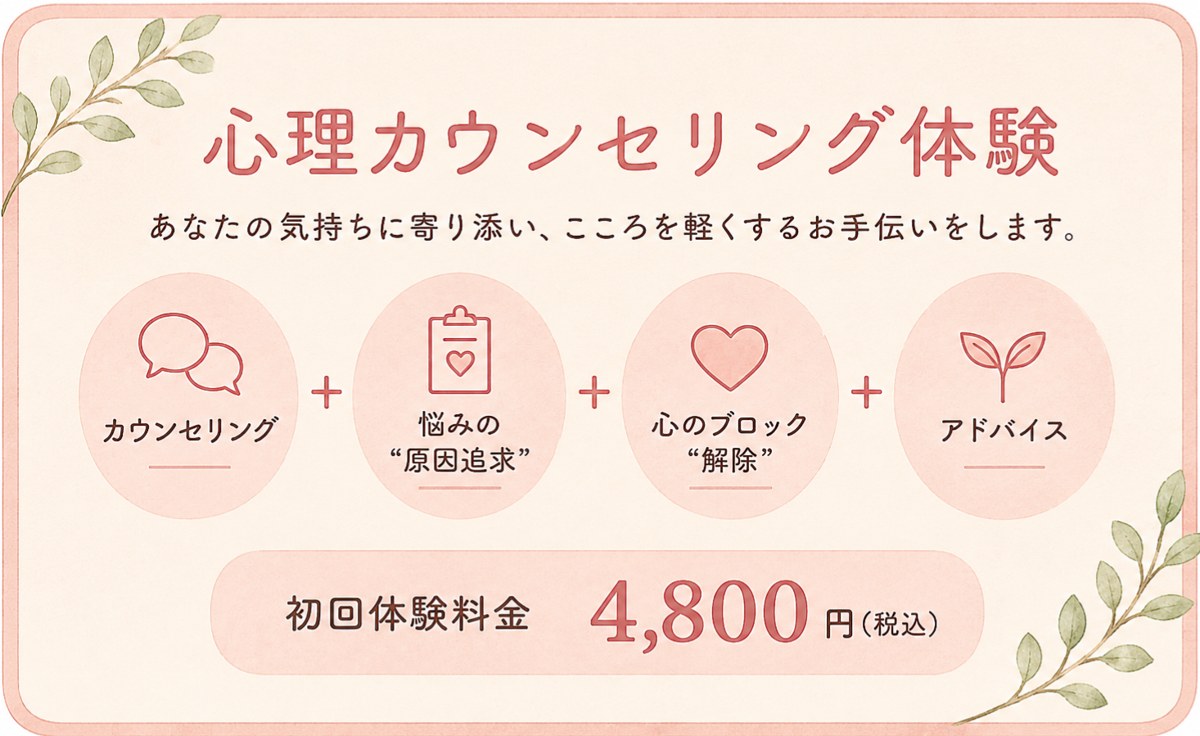 心理カウンセリング体験 初回体験料金4,800円（税込）