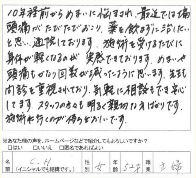 頭痛の回数が減少されたお客様のアンケート