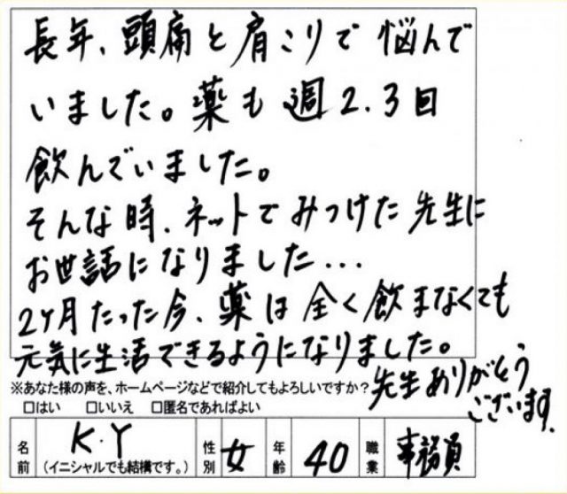 頭痛薬が不要になったお客様のアンケート