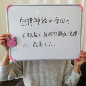 不眠症と過敏性腸症候群が改善されたお客様