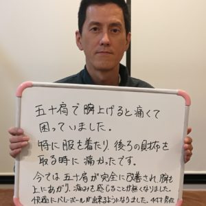 五十肩が改善されたお客様