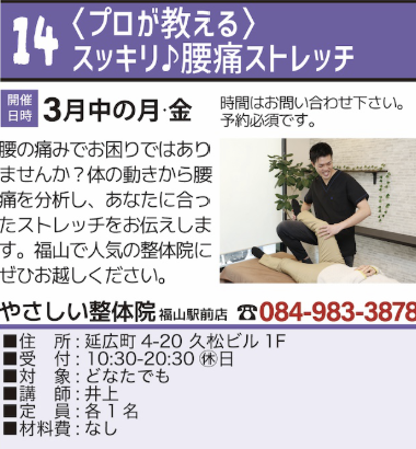 福山まちゼミ やさしい整体院の腰痛ストレッチ講座の案内