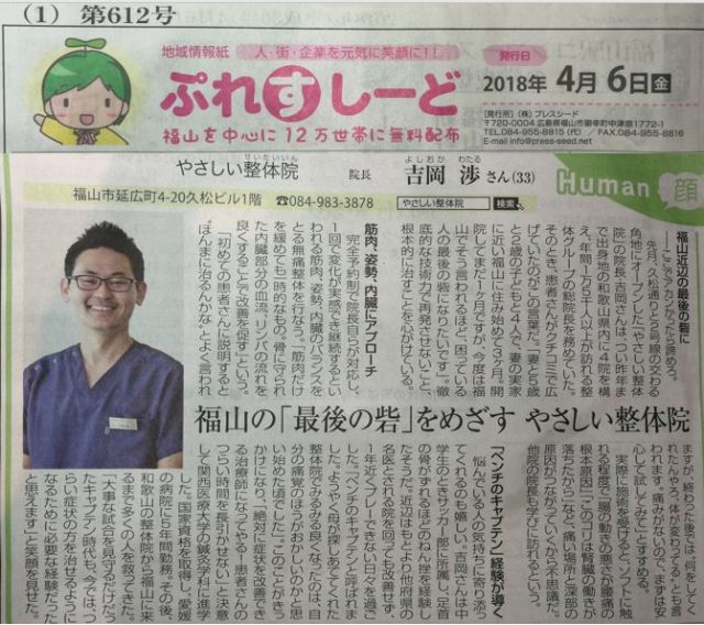 地域情報紙プレスシード第612号 やさしい整体院掲載記事