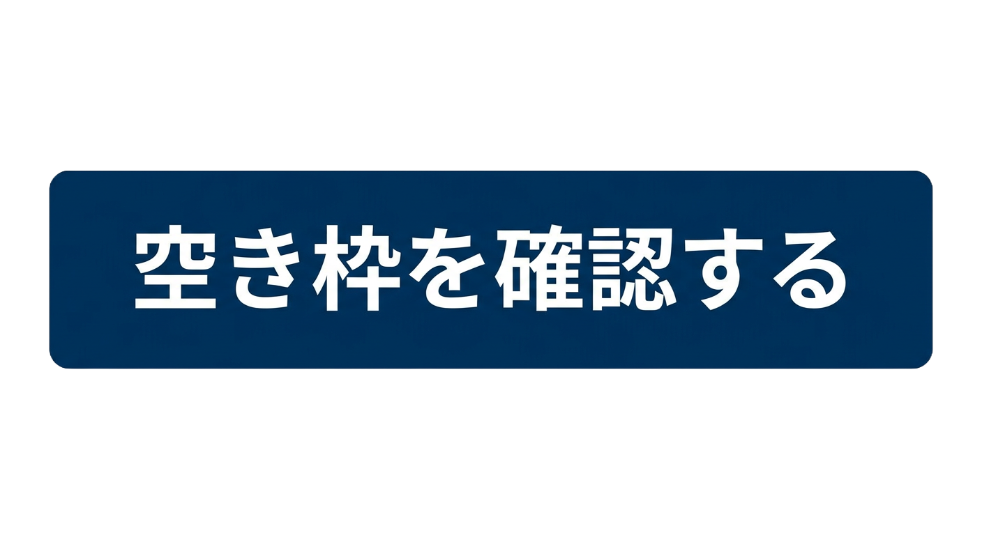 空き枠を確認する
