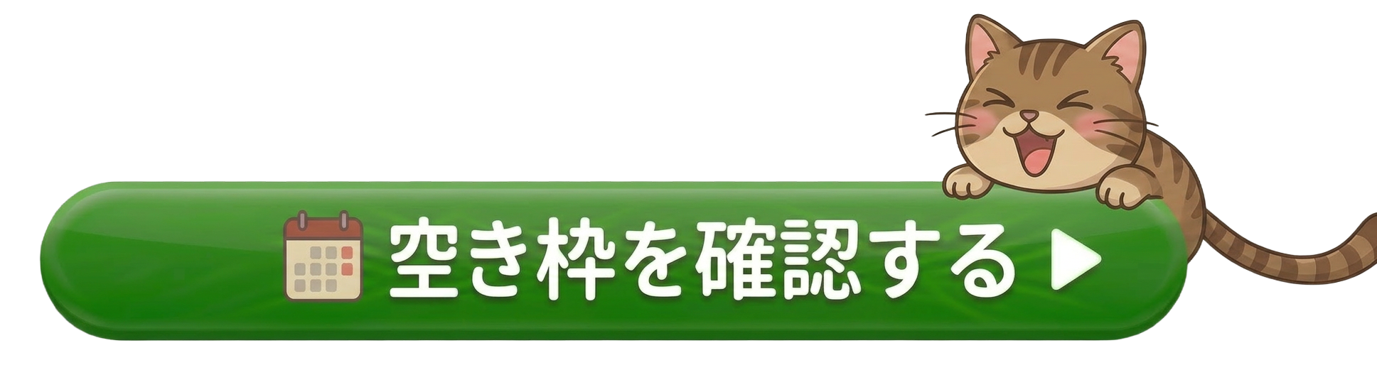 空き枠を確認する