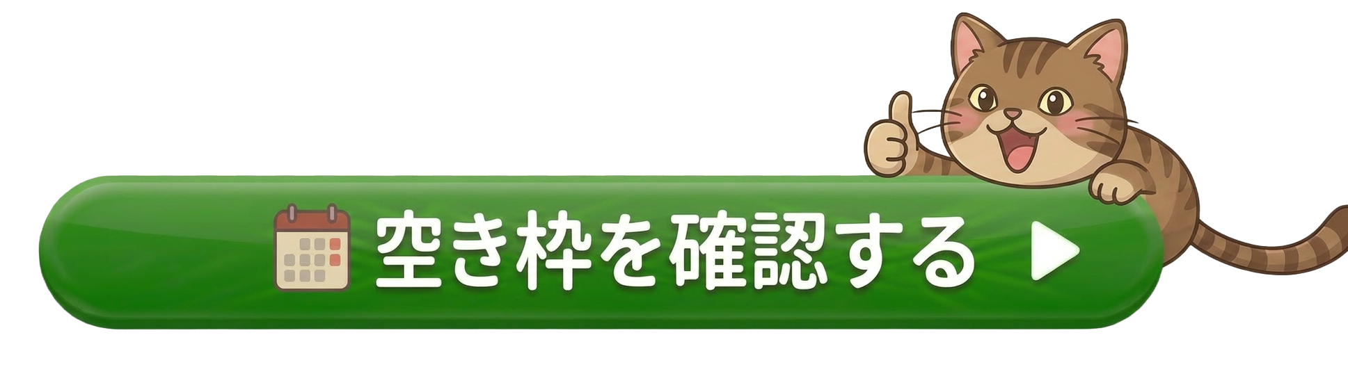 空き枠を確認する