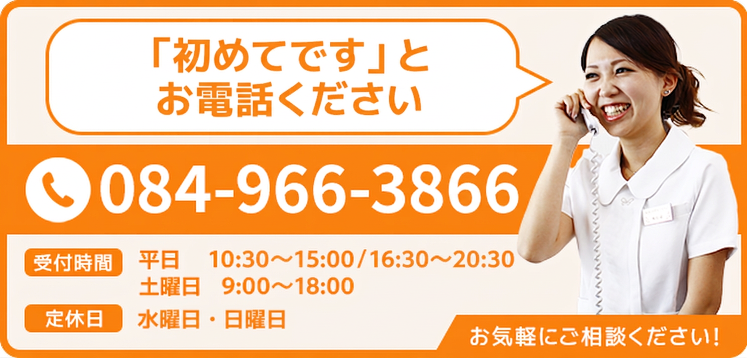 「初めてです」とお電話ください 084-966-3866