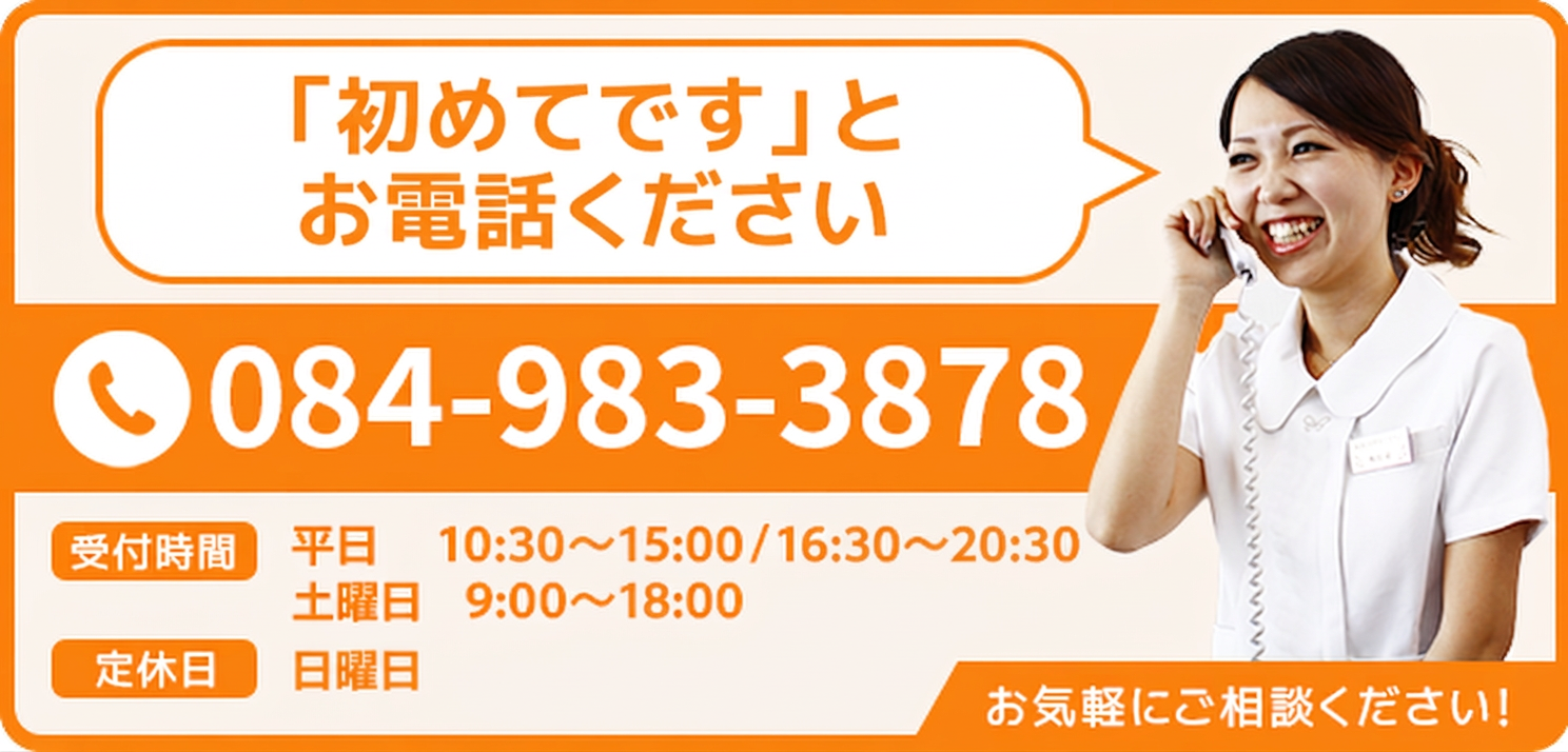 「初めてです」とお電話ください 084-983-3878