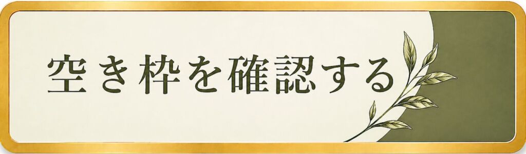 空き枠を確認する