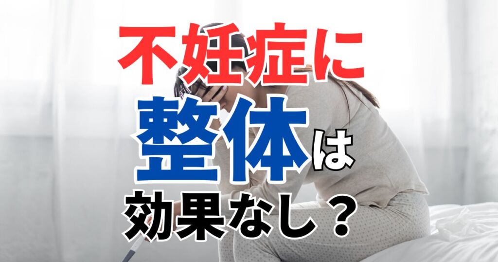 不妊症に整体は効果なし？整体院の不妊へのアプローチとは