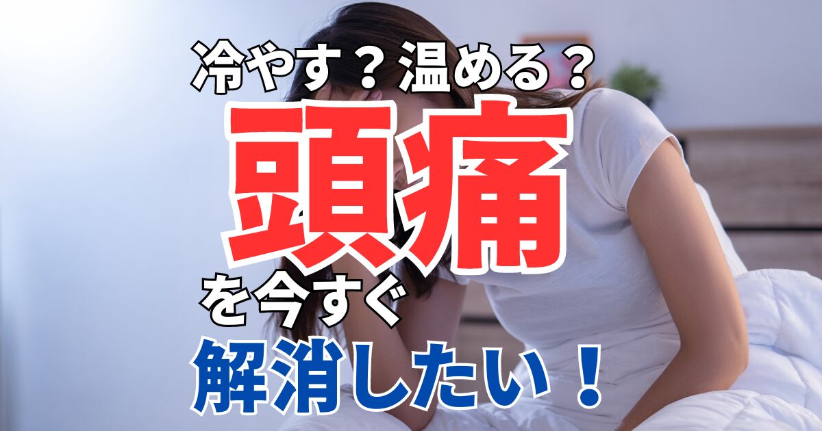 すぐに頭痛を解消したい！冷やすor温める？頭痛の正しい対処法