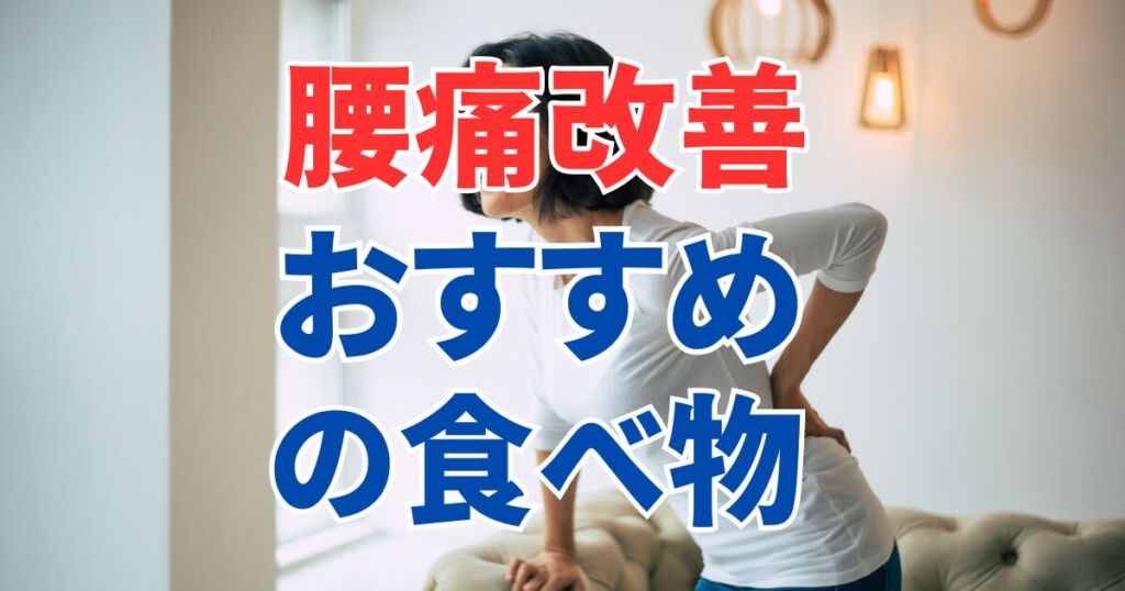 腰痛改善におすすめの3つの食べ物とは？簡単レシピも紹介
