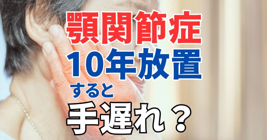 顎関節症を10年放置すると手遅れ？