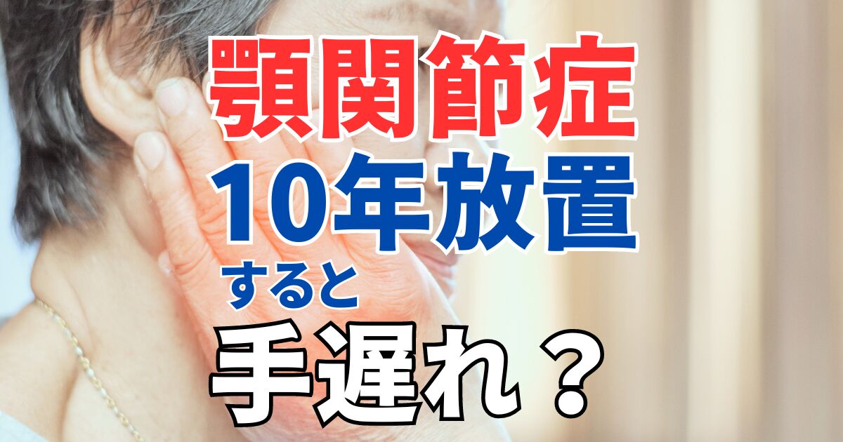 顎関節症を10年放置すると手遅れ？
