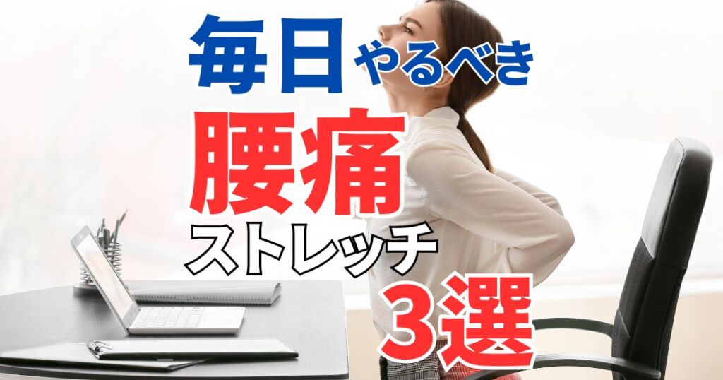 毎日やるべき腰痛ストレッチ3選｜注意点も併せて解説