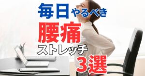 毎日やるべき腰痛ストレッチ3選｜注意点も併せて解説