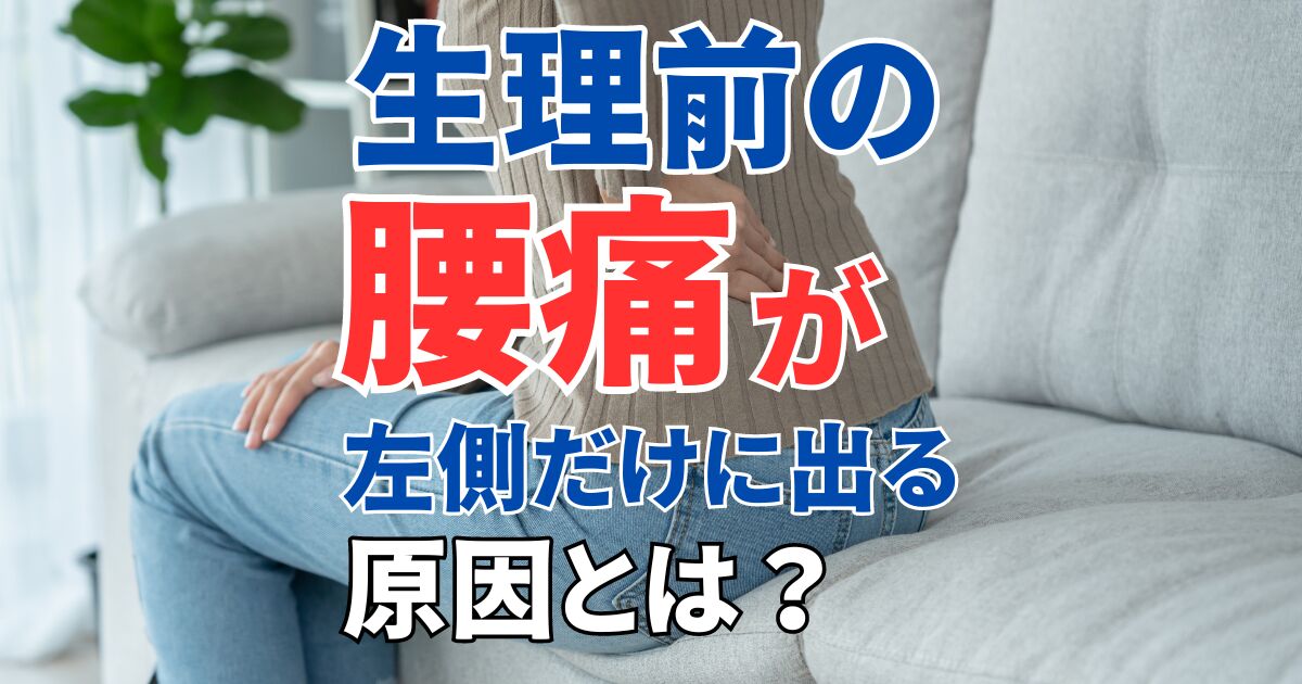 生理前の腰痛が左側だけにでる原因とは？病気の可能性や対処法を解説