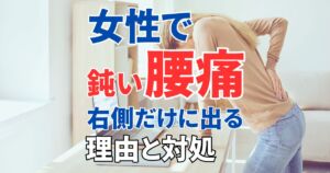 女性で鈍い痛みの腰痛が右側だけにでる理由と対処方法を解説