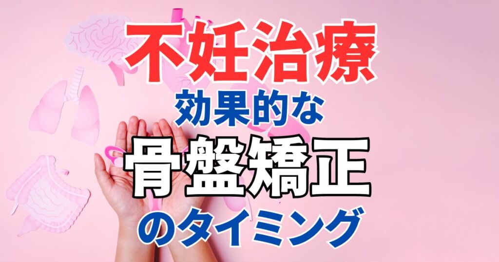 不妊治療に効果的な骨盤矯正のタイミング：全身への影響は？