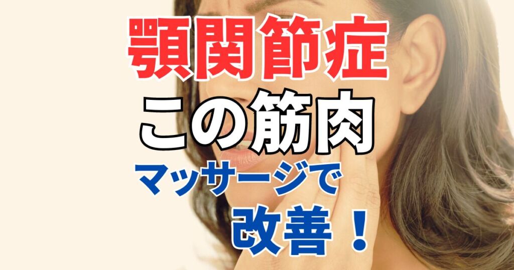 「顎関節症はこの筋肉を1分マッサージするだけで改善」方法＆効果を解説