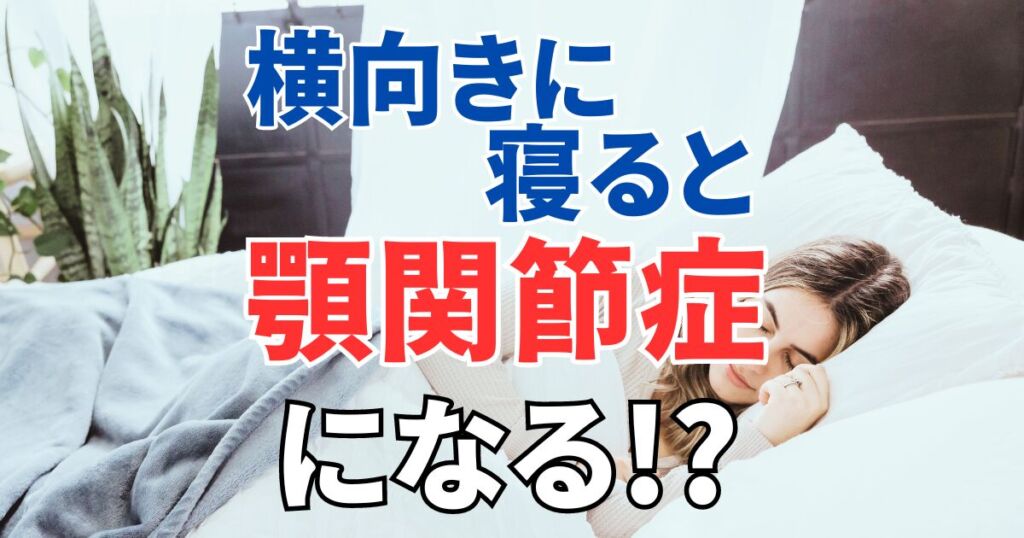 横向きに寝ると顎関節症になる！？｜正しい寝方＆注意点を徹底解説