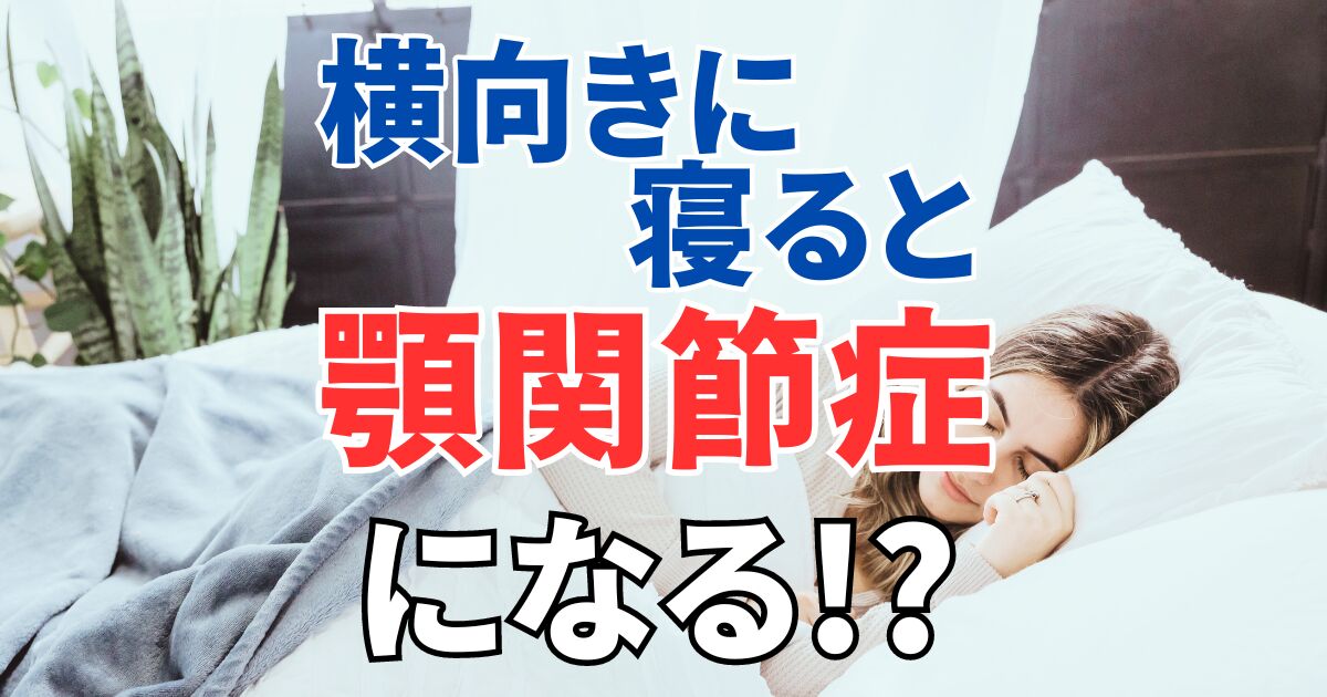 横向きに寝ると顎関節症になる！？｜正しい寝方＆注意点を徹底解説