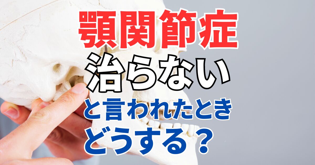 顎関節症が治らないと言われたときの「すべき行動＆してはいけない行動」