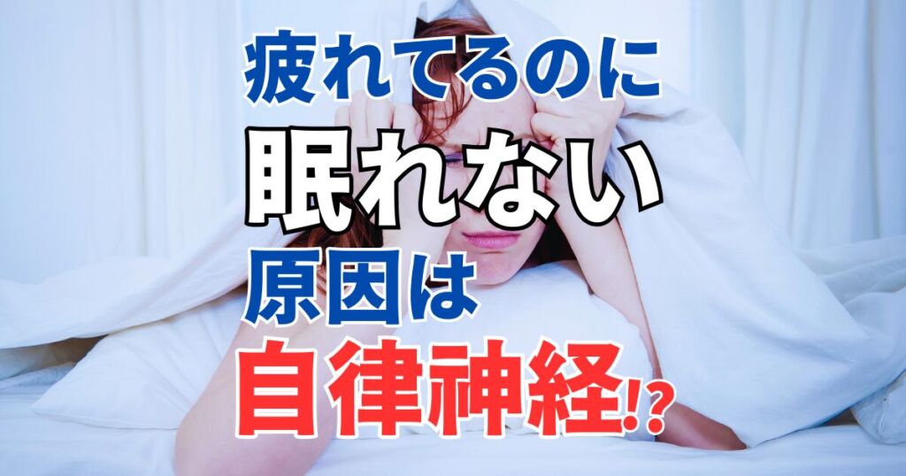 疲れてるのに眠れない原因は自律神経！？｜不眠解消の方法も併せて解説