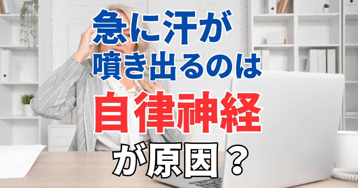 急に汗が吹き出るのは自律神経が原因？症状・対策・改善方法を解説