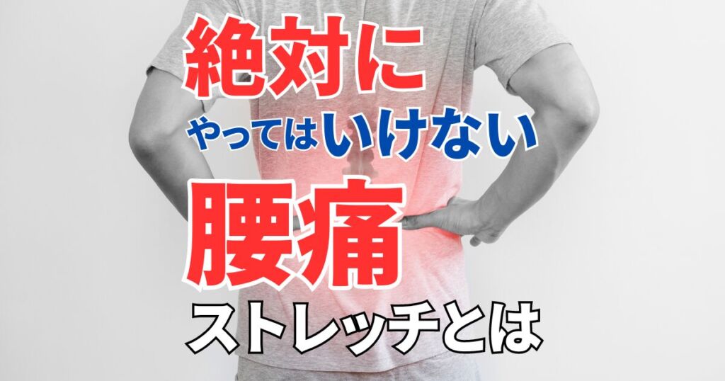 絶対にやってはいけない腰痛ストレッチとは？｜正しい方法を併せて解説