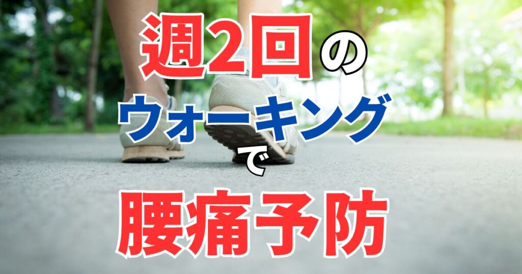 週2回のウォーキングで腰痛予防！ドローイン歩行の歩き方もご紹介！