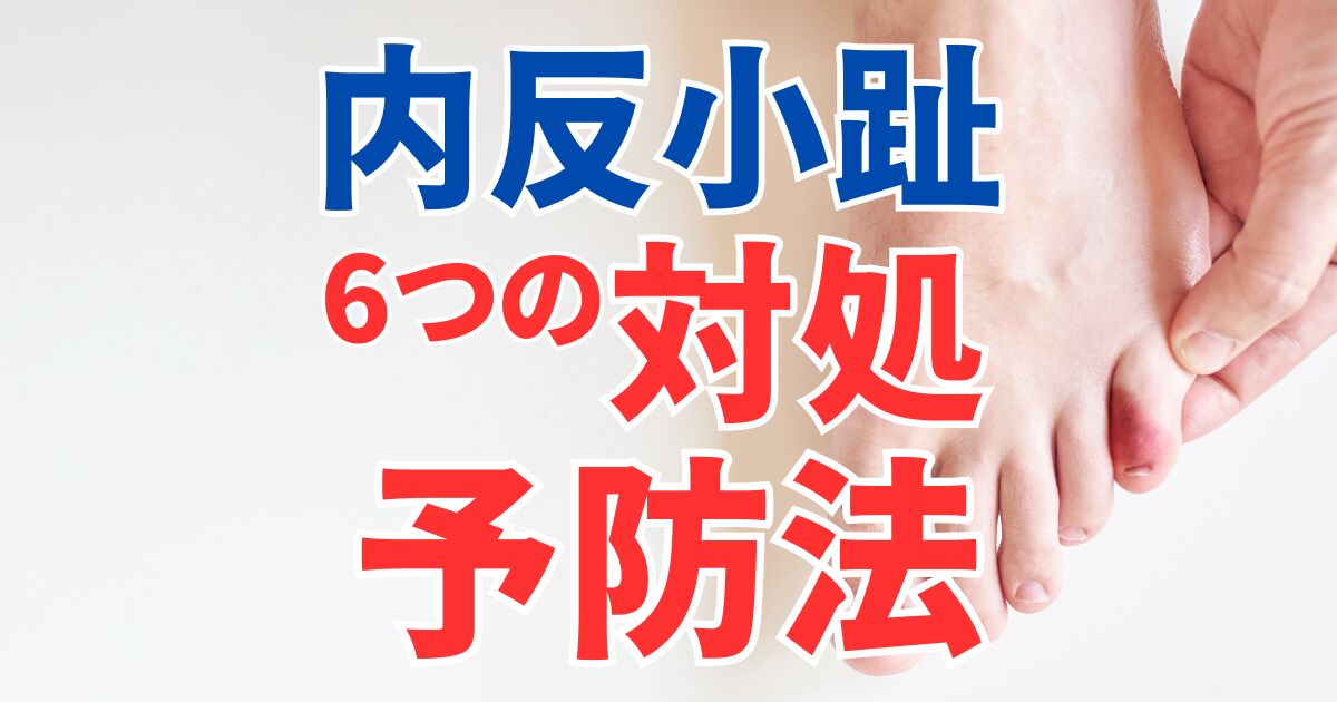 内反小趾の6つの対処・予防法｜外反母趾との違いとは？