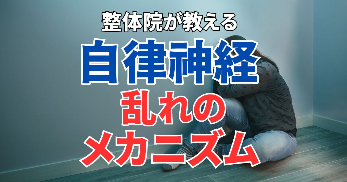 自律神経の乱れのメカニズムと具体的な施術法【整体院が教える】