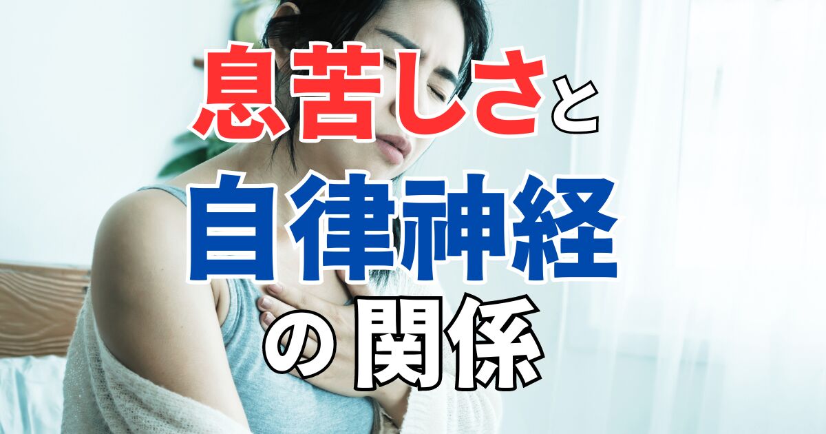 息苦しさと自律神経の関係とは？ 自律神経の乱れのサイン