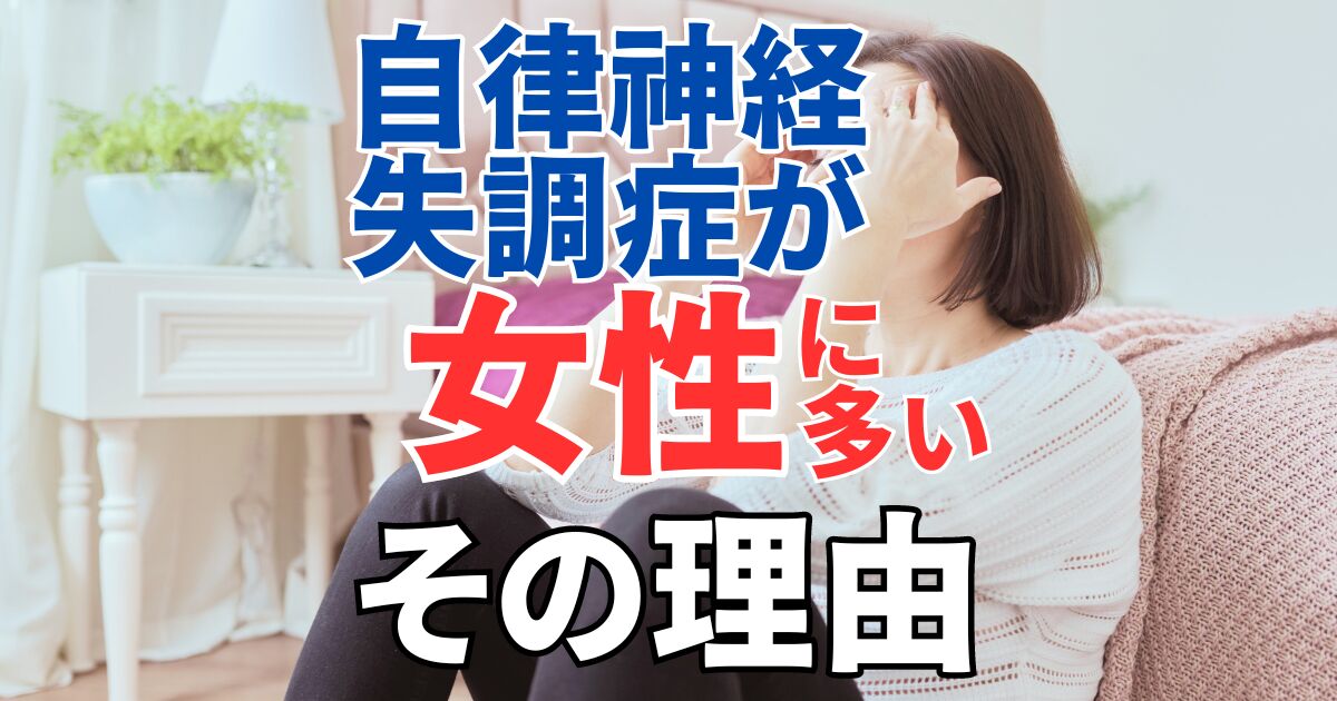 自律神経失調症が女性に多いのはホルモンバランスとの関係があった！