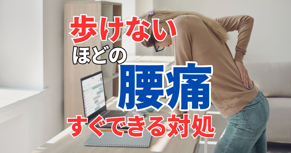 「歩けないほどの腰痛」急にくる原因と今すぐできる対処方法