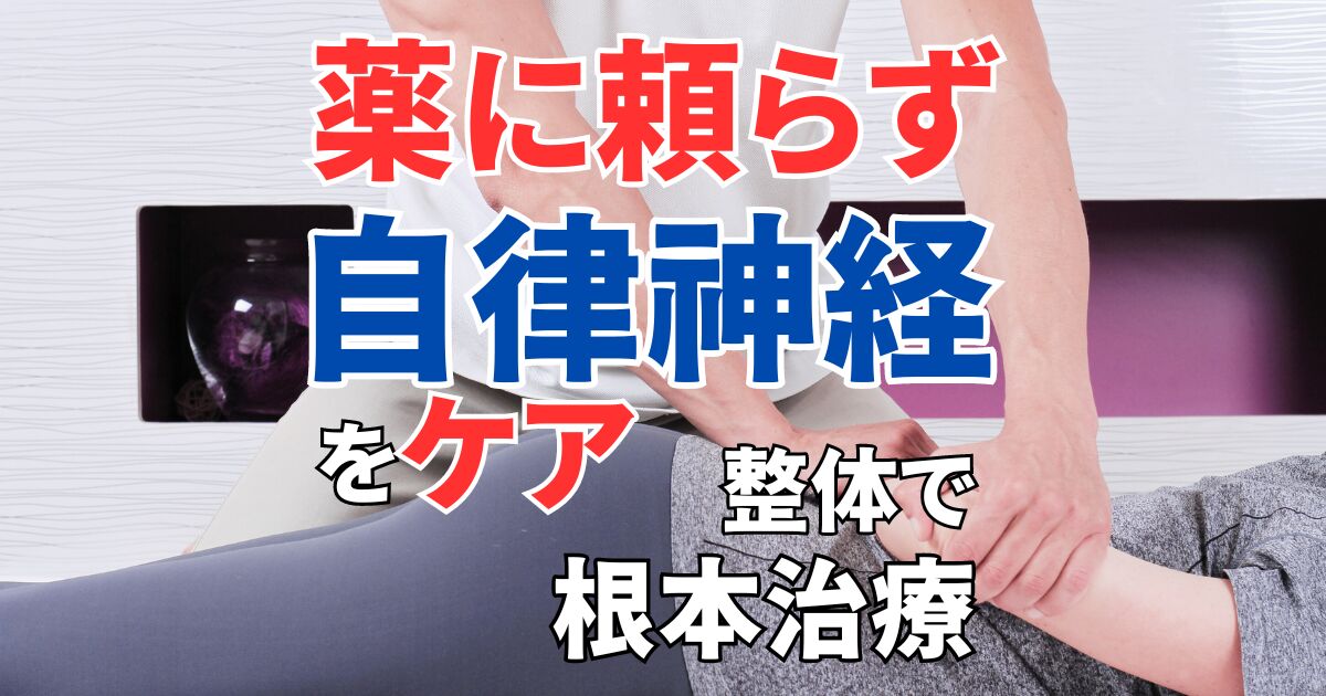 薬に頼らず自律神経をケアできる！整体による根本治療が効果的な理由