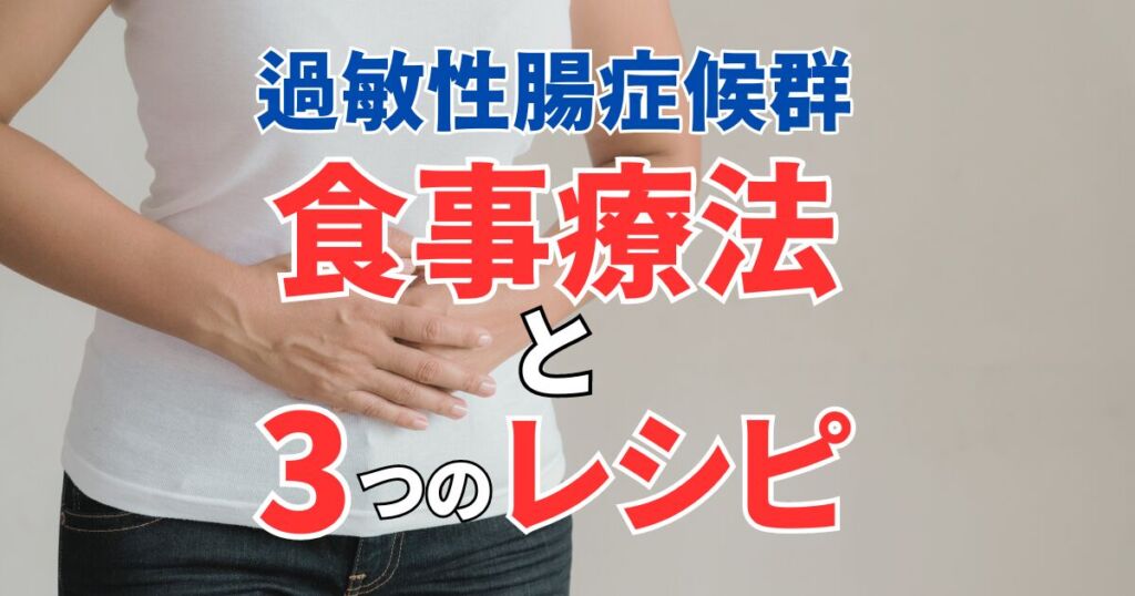 過敏性腸症候群｜すぐ出来る食事療法と3つのレシピを詳しく解説