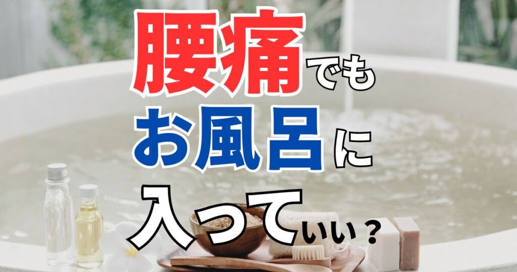 腰痛でもお風呂に入っていいの？腰痛を和らげる4つの入浴方法