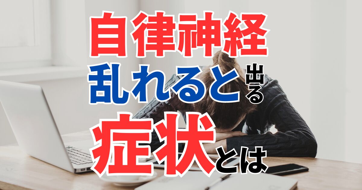 自律神経が乱れると出る症状とは？