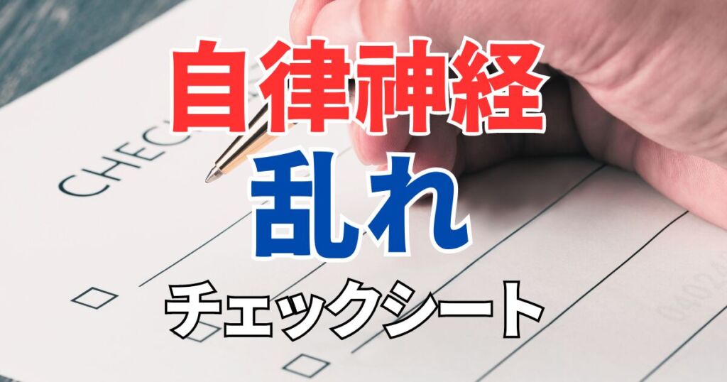 【自律神経の乱れチェックシート】これで自分の状態が分かる