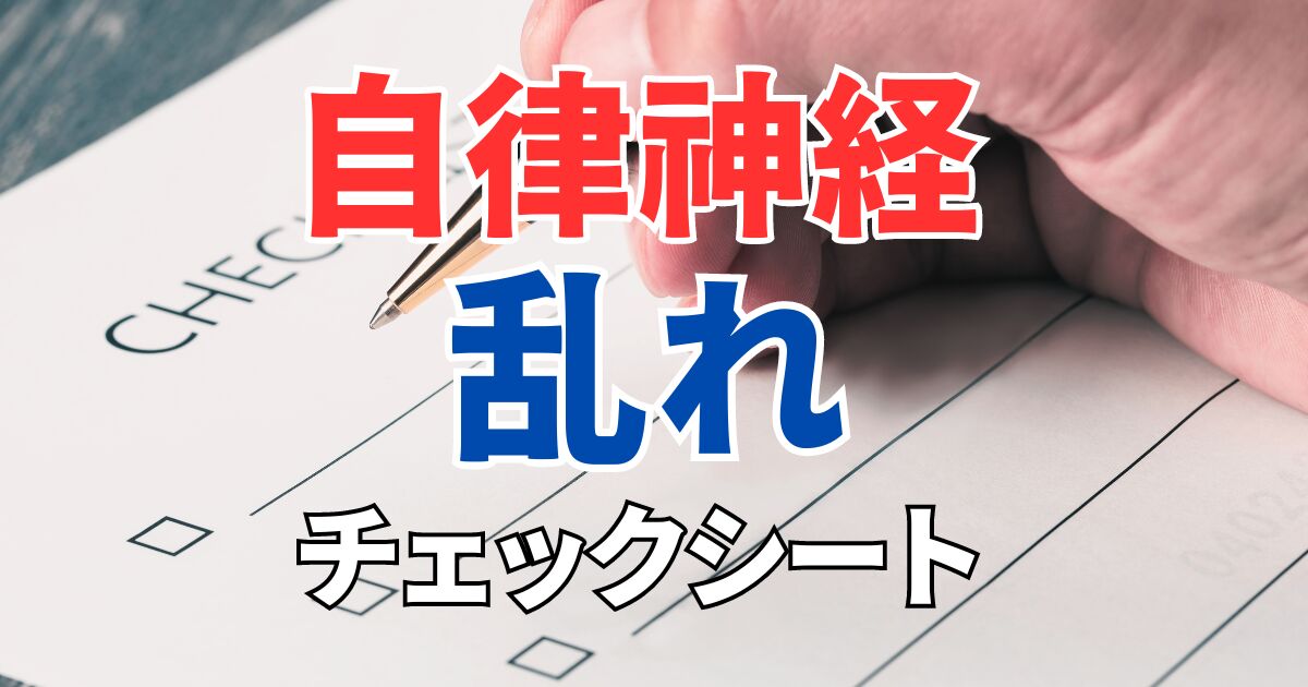 【自律神経の乱れチェックシート】これで自分の状態が分かる