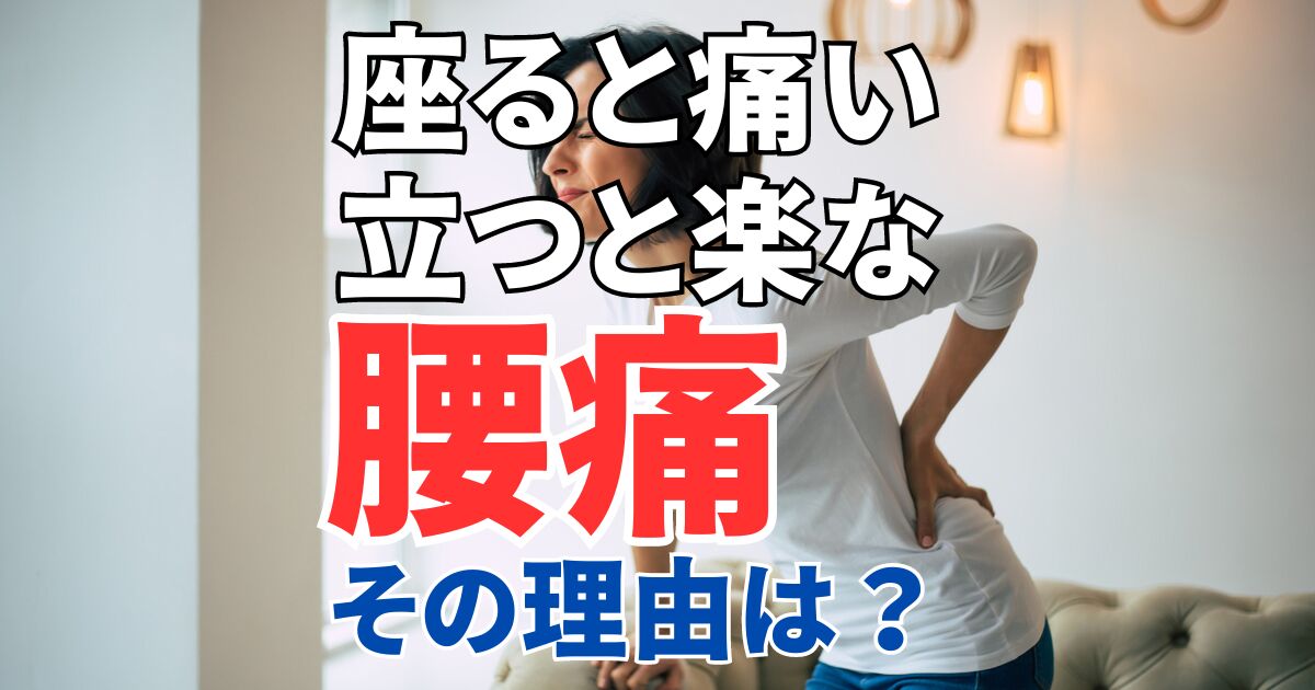 腰痛で「座ると痛い」「立つと楽」な現象が起こる理由と対処方法
