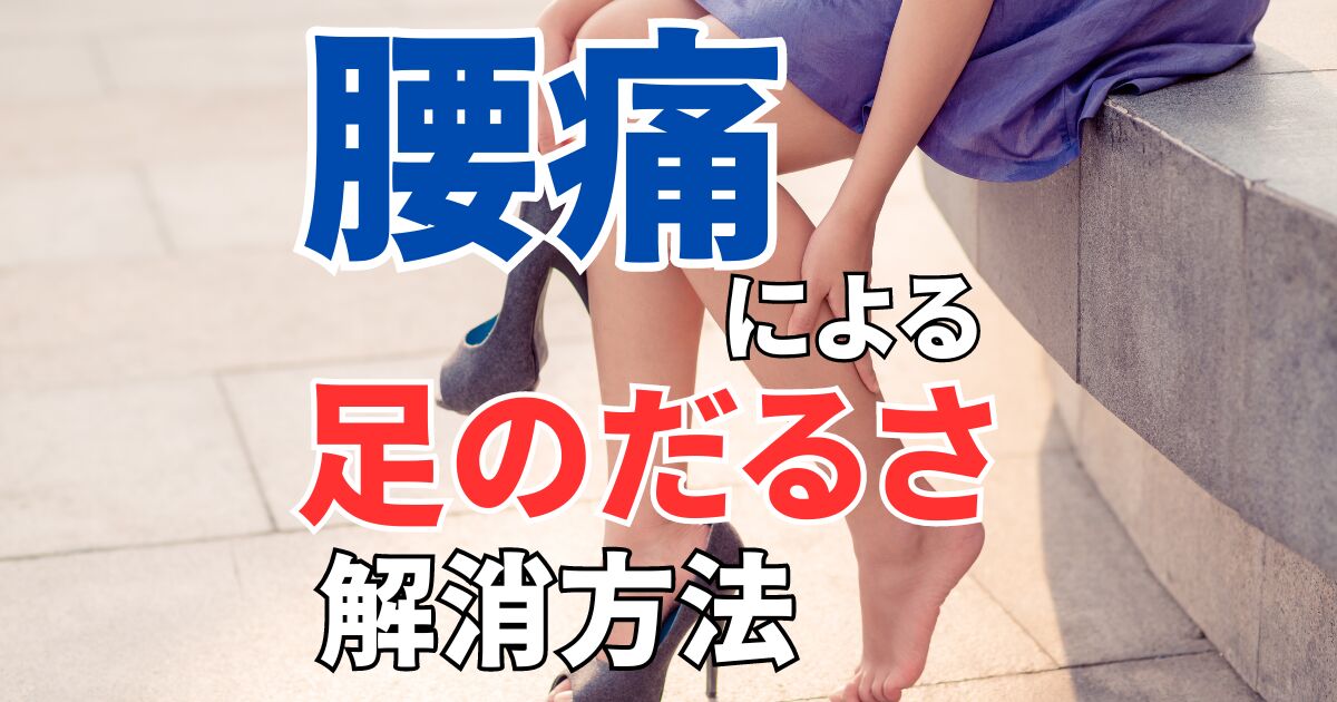 腰痛をともなう足のだるさをストレッチで解消する方法と注意点