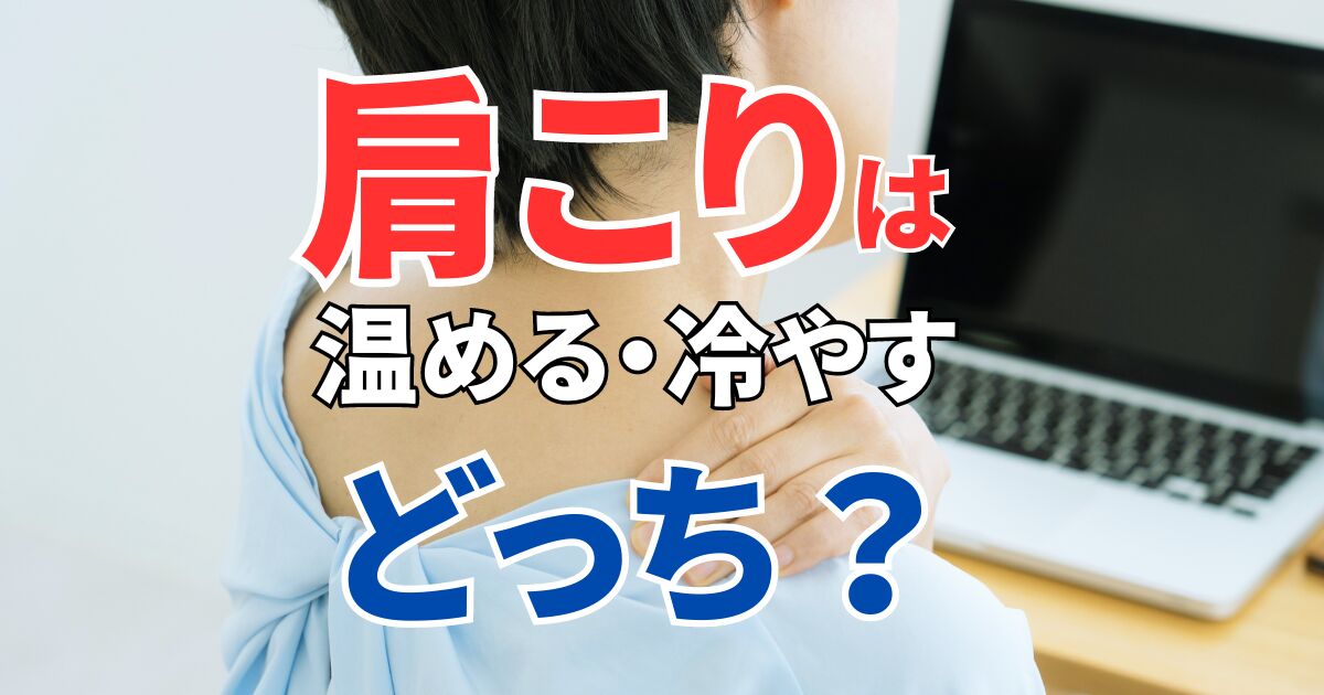 肩こりは温める？冷やす？症状にあわせた簡単にできる対処法